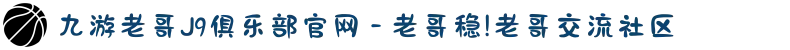 九游老哥J9俱乐部官网 - 老哥稳!老哥交流社区